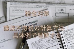 目的別情報㉕　税金対策　譲渡所得税の計算方法：具体例で理解する